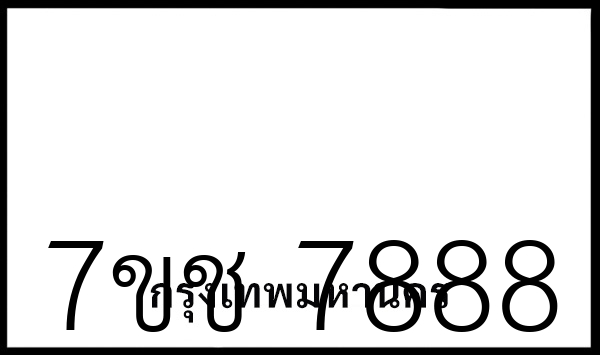 7ขช 7888